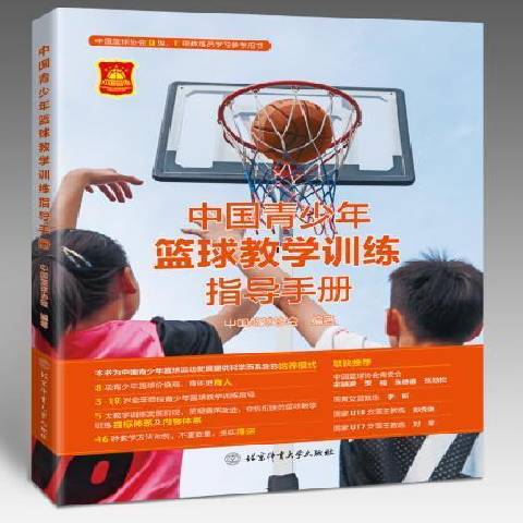 中国青少年篮球训练手册图片