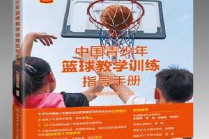 中国青少年篮球训练手册图片